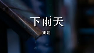 姚弛 《下雨天》【原唱：南拳媽媽】