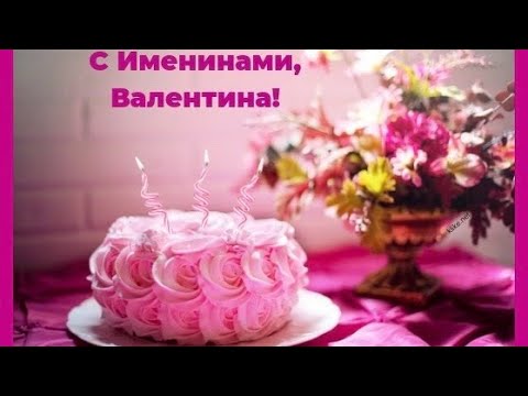 ВАЛЕНТИНА!С ИМЕНИНАМИ!С ДНЁМ АНГЕЛА!МуЗыкальная Открытка!2022