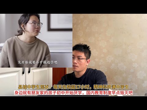 县城中学生现状：每天在校超17小时，精神科挤满中学生；身边就有朋友家的孩子初中开始厌学，国内教育制度早点毁灭吧