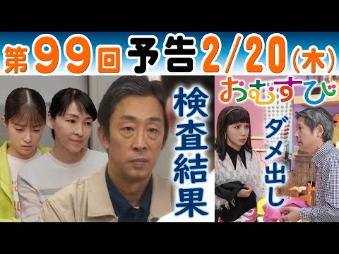 朝ドラ▲おむすび▲第９９回予告▲父・聖人（北村有起哉）の検査結果を結（橋本環奈）と愛子（麻生久美子）が…歩（仲里依紗）に孝雄（緒形直人）がダメ出し…ＮＨＫ連続テレビ小説・中村アン・佐野勇斗・濱田マリ