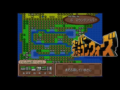 #59 マウンテンリバー（COM側）スーパーファミコンウォーズ