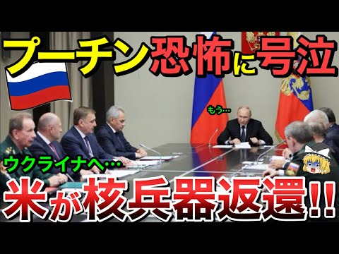 【ゆっくり解説】ロシア非常事態にプーチン恐怖に震える！アメリカがウクライナへ核兵器を返還・・【ゆっくり軍事プレス】