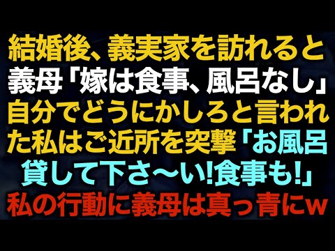 【スカッとする話】結婚後、義実家を訪れると　義母「嫁は食事、風呂なし」自分でどうにかしろと言われた私はご近所を突撃「お風呂貸して下さ〜い！食事も！」私の行動に義母は真っ青にw【修羅場】