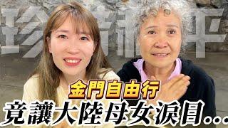 金門自由行讓大陸母女淚目...人們都會珍惜和平的【我們倆Ricky&Nina】