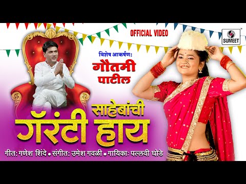 साहेबांची गॅरंटी..! Sahebanchi Guarantee Hay | New Gautami Patil Song #marathi #gautamipatil