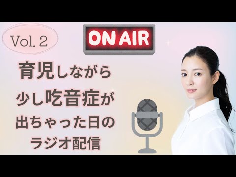 吃音症/超おすすめの動画/育児について🎙️🌸【ラジオ配信Vol.2】