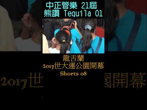 2017世大運公園開幕表演 Shorts08 Taipei 2017 Universiade Park 台北市中正國中 中正管樂 21屆 熊讚 Tequila