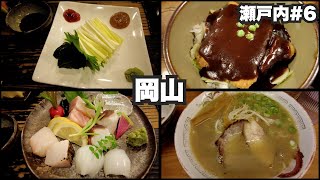 岡山33歳ひとり旅。デミカツ丼、ニラの刺身。後楽園以外ほぼグルメ。【瀬戸内#6】2022年4月17日〜19日