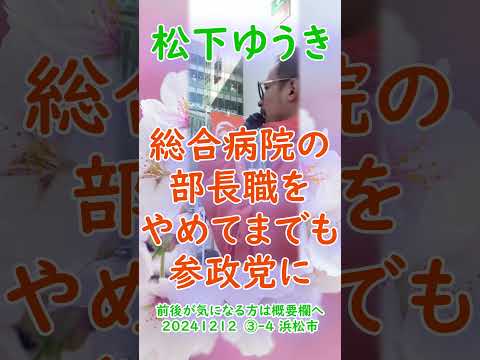 参政党【松下ゆうき】20241212③-4浜松駅（静岡県浜松市）【静岡県国政改革委員松下友樹松下ゆうき】参政党静岡