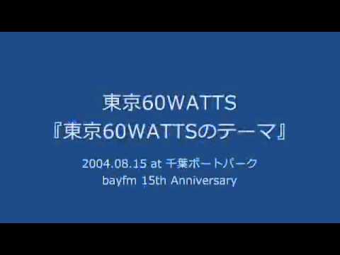 東京60WATTSのテーマ (2004.08.15 at 千葉ポートパーク)