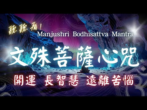 《文殊菩薩心咒》 文殊菩薩智慧咒 Mantra of Manjushri | Tâm chú Chuẩn Đề Phật Mẫu 增記憶力，得智慧 #HealingMusic