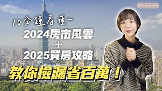 2024房市總回顧✨從新青安到打房 盤點所有關鍵事件！2025還能買房嗎？全方位分析關鍵機會與風險