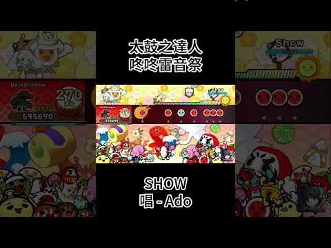 ⬆SHOW 唱 - ADO - 太鼓之達人咚咚雷音祭 - 困難全連段