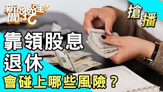 【搶播】靠領股息退休 會碰上哪些風險？