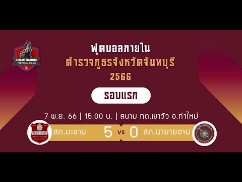 🔴 ถ่ายทอดสด ฟุตบอลภายใน ภ.จว.จันทบุรี 2566  สภ.มะขาม vs สภ.นายายอาม ณ สนาม ทต.เขาวัว อ.ท่าใหม่