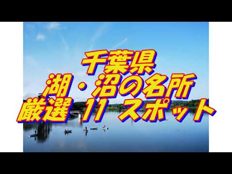 【千葉県】湖・沼の名所＜11選＞