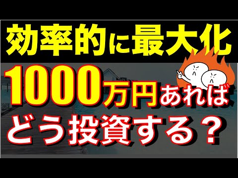 【知れば一撃】1000万円運用するならコレを知っておけ！