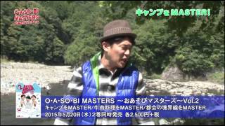 ペナルティ・ヒデ、ライセンス出演の番組『O・A・SO・BI MASTERS～おあそびマスターズ』。待望のDVD2巻同時発売！