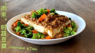 小船蔬食：〝肉末〞时蔬豆腐（Vegetable &Tofu）无敌美味 大豆蛋白堪比肉