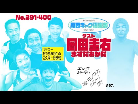 原西ギャグ倶楽部　第三十二回 391〜400