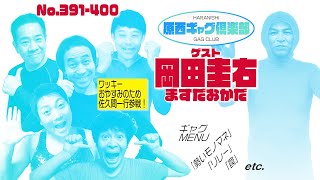 原西ギャグ倶楽部　第三十二回 391〜400