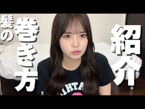 【簡単ヘアセット】誰でも真似できる激可愛巻き髪‼️語彙力なくてごめんすぎる笑笑笑笑笑笑笑笑笑笑笑笑