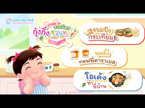 กุ๋งกิ๋ง | วันเเสนสนุกของกุ๋งกิ๋ง ตอน รวมมิตรอาหาร (โอเด้ง ขนมปังกระเทียม และพุดดิ้งทอฟฟี่คาราเมล)