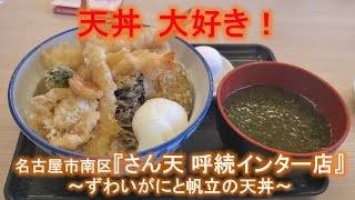 【名古屋天丼】名古屋市南区『さん天 呼続インター店』～ずわいがにと帆立の天丼～