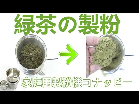 [緑茶の製粉]乾式粉砕機（コナッピー）