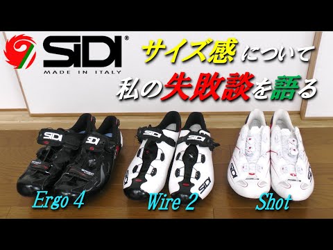 SIDI サイズ感について（多分一番詳しい！）　私の失敗談を語る　About SIDI size sense, talk about my failure story