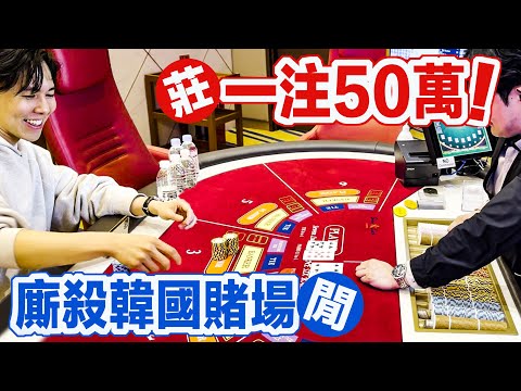 韓國豪賭百家樂! 一把下注50萬只為了免費遊韓國! Seven Luck Casino 七樂賭場我跟你拚了!