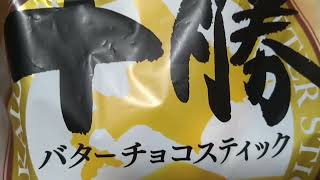 敷島製パン　Pasco　しっとりやわらか　十勝バターチョコスティック　十勝産バターの風味豊かなスティックパンです。⑥本入