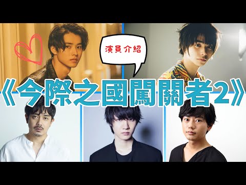 《今際之國的闖關者2》演員介紹EP1-（山崎賢人、村上虹郎、渡辺佑太朗、青柳翔、櫻田通）