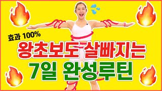 운동 왕초보도 100% 가능👌 ‘단기속성 살빼기 프로젝트’ 7일 완성루틴