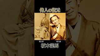 最先端AIで蘇る偉人、坂本龍馬 #history #歴史 #shorts #ai #偉人