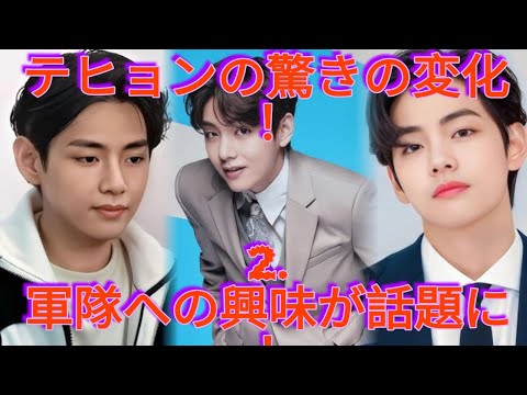 BTSテヒョンのビジュアル＆音楽スタイルの変化！軍隊にも興味が？ファンが注目する理由