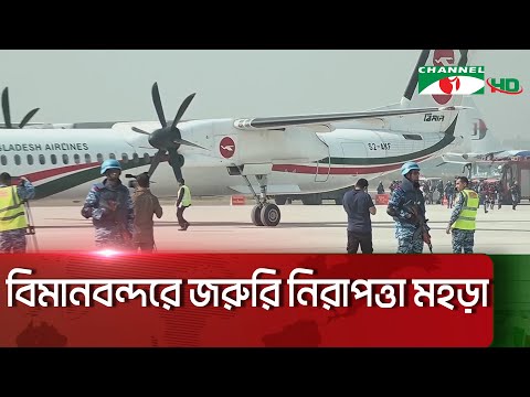 বিমানবন্দরে জরুরি পরিস্থিতি মোকাবেলায় নিরাপত্তা মহড়া  || Channel i News