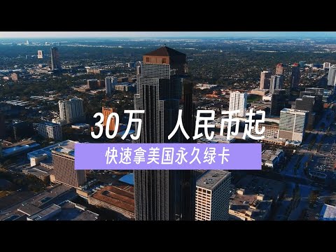 30万人民币起，快速拿美国永久绿卡！