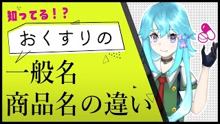 お薬の一般名・商品名の違いをお話します