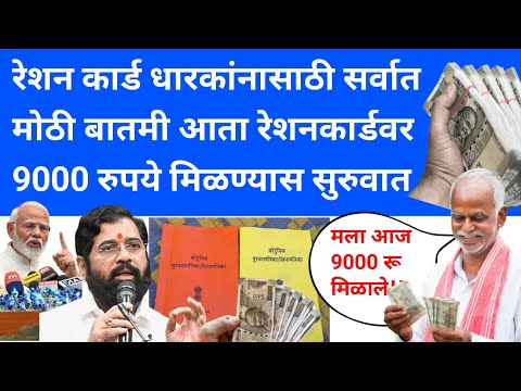 Ration card big news in central government | केंद्र सरकारने मोठा निर्णय घेतला | 9000 RS money