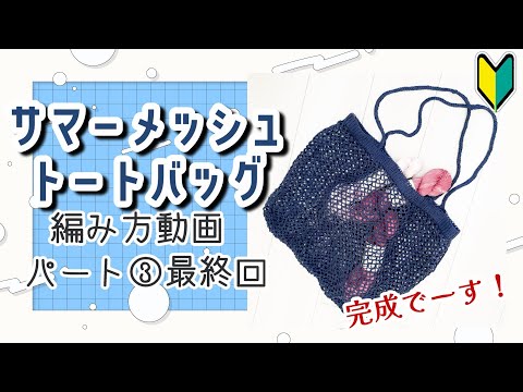 【アレンジし放題！】サマーメッシュトートバッグの編み方③最終回【棒編み】