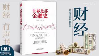 🔥【有声书】《世界是部金融史》｜透过金融了解世界 ｜ Every True History Is Financial History | 每日听书 Daily Audiobooks