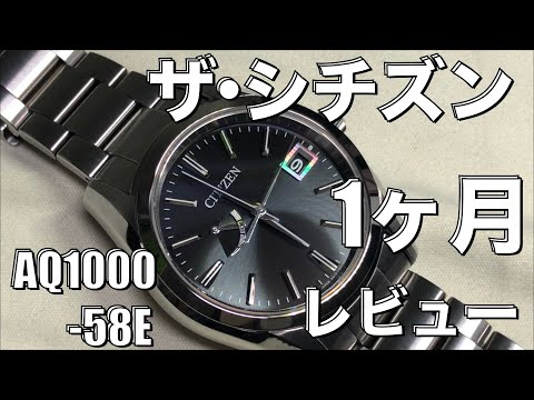 【ザ•シチズン】 AQ1000-58E 1ヶ月後のレビュー