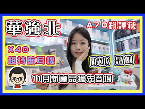 🍅 【😍 智能穿戴，男人必買之物EP44 】每個男人都要有的 ｜又有新翻譯機｜超持航力耳機｜粵語旁白