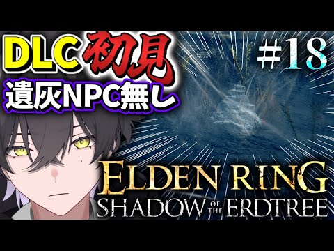 【ELDENRING DLC/#18】ありました！！！【Vtuber/真上マカセ】#エルデンリング