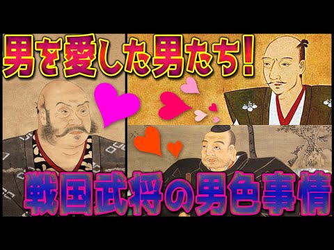 【歴史解説】男を愛した男たち！戦国武将の男色事情！【MONONOFU物語】