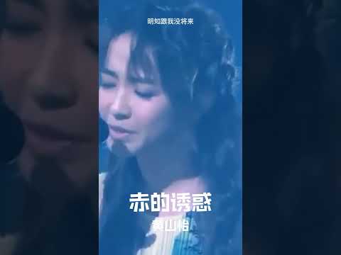 #经典粤语歌曲 #赤的诱惑