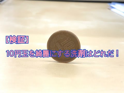 【検証】10円玉をきれいにする洗剤はどれだ！