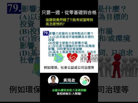 你的永續知識及格嗎?? 金融永續發展基礎能力測驗_0414考古題 第79題．蓋稏綠私塾