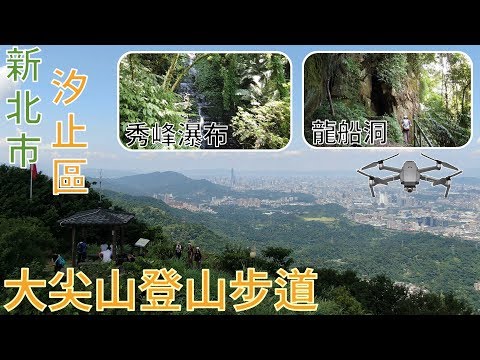 [新北市．汐止區] 大尖山、龍船洞、秀峰瀑布